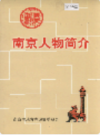 南京人物简介                     1995年版                       PDF电子版下载