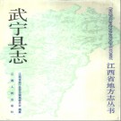 江西省武宁县志.pdf下载