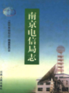 南京电信局志                      2000年版                   PDF电子版下载