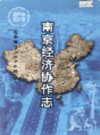 南京经济协作志                    2001年版                     PDF电子版下载