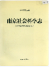南京社会科学志                    1998年版                     PDF电子版下载