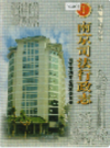 南京司法行政志                      2000年版                    PDF电子版下载