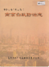 南京白蚁防治志                    2001年版                      PDF电子版下载
