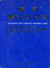 南京群众文化志                    1994年版                    PDF电子版下载