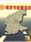 南京市政建设志                      1994年版                     PDF电子版下载