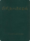 丹徒县人民公安志_1991版_PDF电子版下载