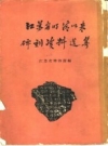 江苏省明清以来碑刻资料选集_1959版_PDF电子版下载