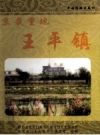 京畿重地王平镇_门头沟区王平镇党委政府编2007版_PDF电子版下载