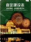 嘉定建设志_上海市嘉定县2002版_PDF电子版下载