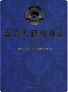 嘉定人民政协志1956-2011_2017版_PDF电子版