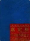 嘉定县供销合作商业志_1988版_PDF电子版