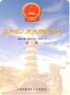 嘉定区人民代表大会志(嘉定县1949.10~1954.7)第一册_PDF电子版