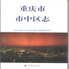 重庆市市中区志.pdf下载