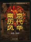 南京历代风华 远古-1840                   2004年版                  PDF电子版下载
