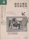 南京大屠杀幸存者名录                  2007年版                  PDF电子版下载