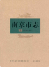 南京市志7经济综合管理                    2010年版                   PDF电子版下载