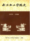 南京化工学院史 1958-1988                   1993年版                   PDF电子版下载