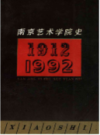 南京艺术学院史 1912-1992                   1992年版                    PDF电子版下载
