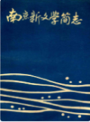 南京新文学简志(1949-1989)                  1990年版                    PDF电子版下载