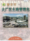 南京市大厂区土地管理志                  1999年版                   PDF电子版下载