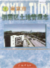 南京市栖霞区土地管理志                  1999年版                    PDF电子版下载
