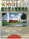 南京市浦口区土地管理志                  1999年版                    PDF电子版下载