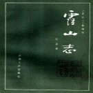 霍山志（整理标点本） 1996.pdf下载