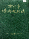 徐州市城乡规划志 1945-1985                   1988年版                     PDF电子版下载