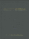 徐州市中医院院志                   1997年版                   PDF电子版下载