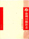 徐州日报社志                    2009年版                   PDF电子版下载