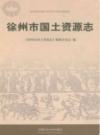 徐州市国土资源志                   2014年版                  PDF电子版下载