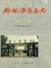 徐州矿务局志 上卷 1882-1986                  1992年版                  PDF电子版下载