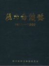 徐州纺织志 1911-1985                  1989年版                 PDF电子版下载