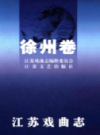 江苏戏曲志 徐州卷                   2002年版                     PDF电子版下载