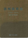 徐州教育志(1986~2005)                    2009年版                    PDF电子版下载