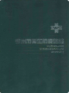 徐州市卫生防疫站志                    1994年版                   PDF电子版下载