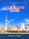 徐州市房产志1912-2005                    2006年版                 PDF电子版下载