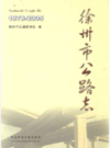 徐州市公路志 1978-2005                  2013年版                 PDF电子版下载