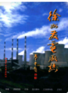 徐州发电厂志(1970-1995)                 1997年版                   PDF电子版下载
