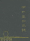 徐州车辆段志 1909-1986                    1988年版                    PDF电子版下载