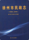徐州市民政志(1989-2009)                   2010年版                      PDF电子版下载