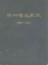 徐州灯泡厂志(1960~1985)                    1986年版                    PDF电子版下载