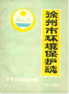 徐州市环境保护志                 1985年 版                     PDF电子版下载