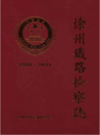 徐州铁路检察志1955--2011                  2012年版                        PDF电子版下载