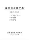 徐州市房地产志 1912-1985                   1989年版                    PDF电子版下载