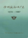 徐州淮压件厂志(1974-1987)                    1989年版                   PDF电子版下载