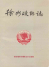 徐州政协志(1949-1985)                      1986年版                   PDF电子版下载