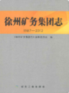 徐州矿务集团志(1987-2012)                      2012年版                       PDF电子版下载