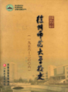 徐州师范大学校史 1956-2006                    2006年版                     PDF电子版下载