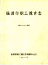 徐州市职工教育志(1921-1987)                    1989年版                     PDF电子版下载